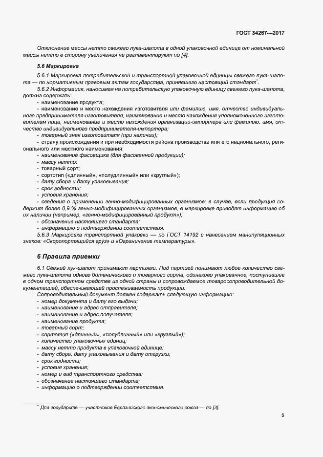 Страница 11 ГОСТ 34267-2017