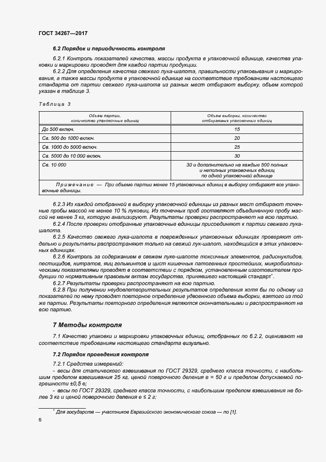 Страница 12 ГОСТ 34267-2017