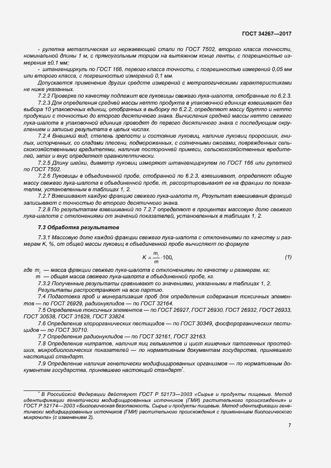 Страница 13 ГОСТ 34267-2017