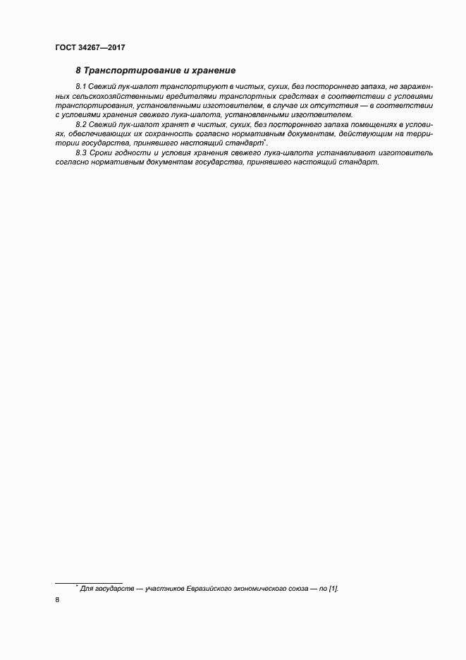 Страница 14 ГОСТ 34267-2017