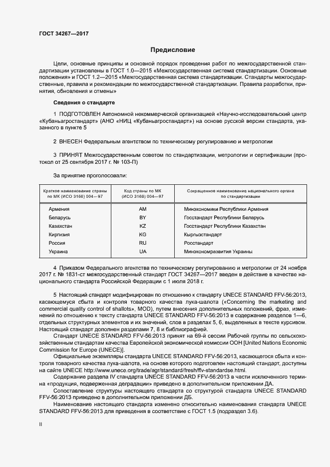 Страница 2 ГОСТ 34267-2017