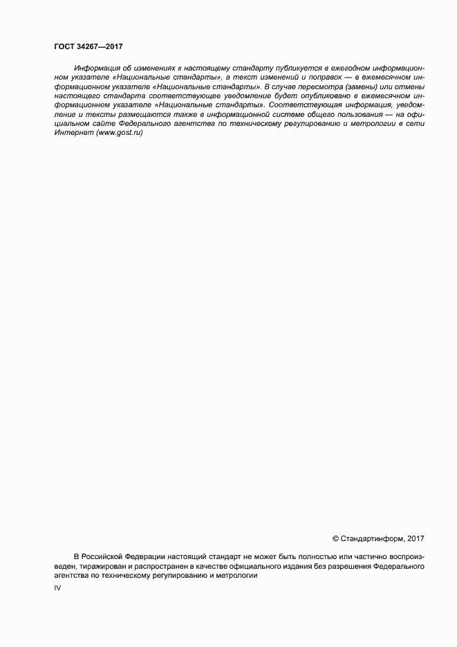 Страница 4 ГОСТ 34267-2017