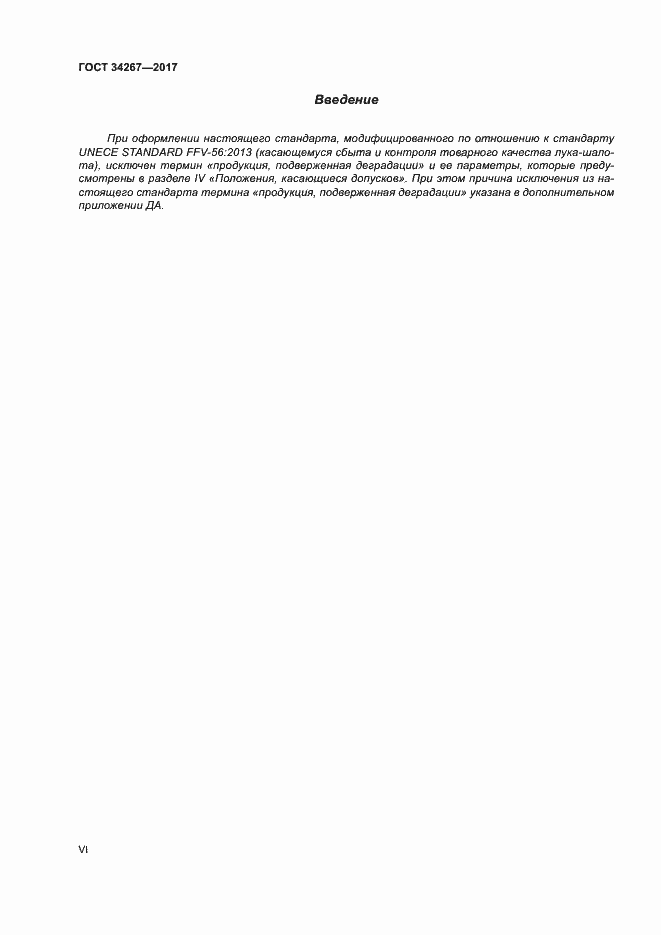 Страница 6 ГОСТ 34267-2017