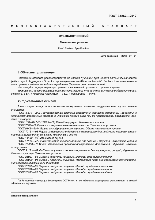 Страница 7 ГОСТ 34267-2017