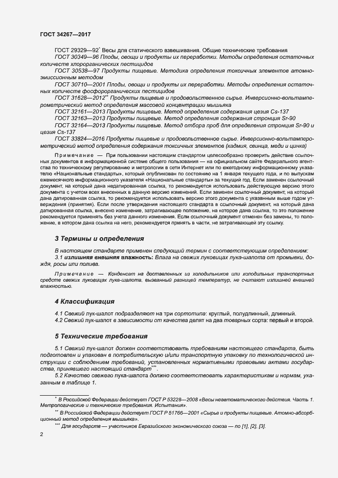 Страница 8 ГОСТ 34267-2017