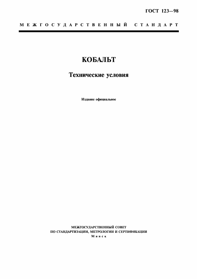 Страница 1 ГОСТ 123-98