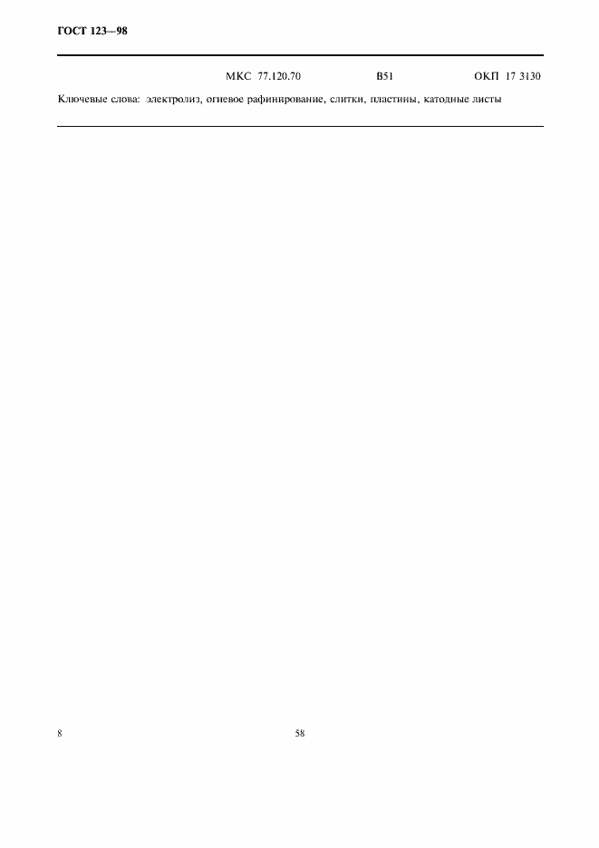 Страница 10 ГОСТ 123-98