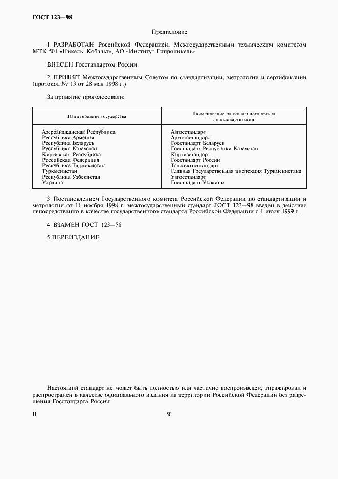 Страница 2 ГОСТ 123-98