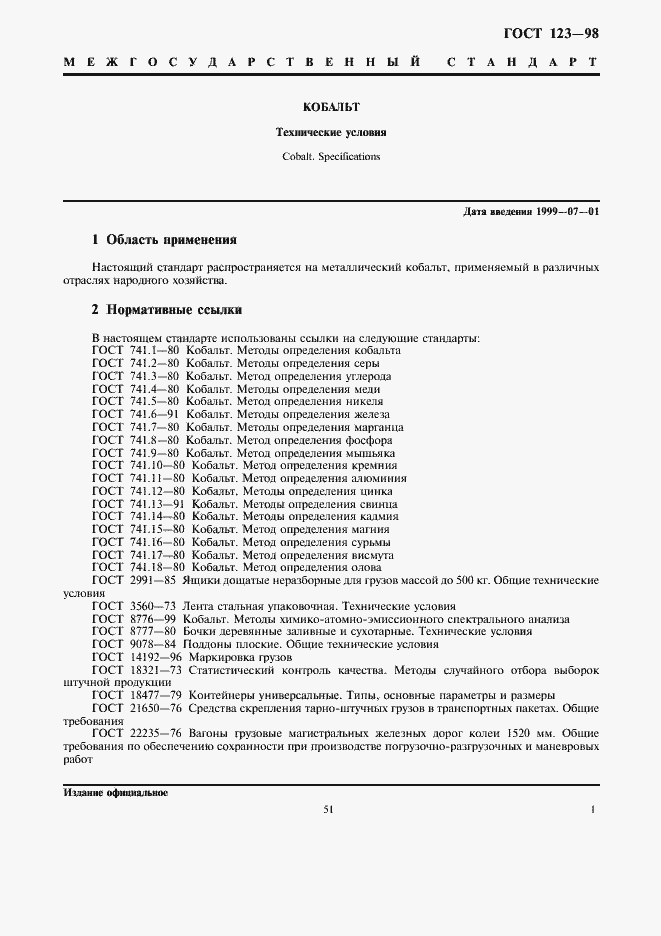 Страница 3 ГОСТ 123-98