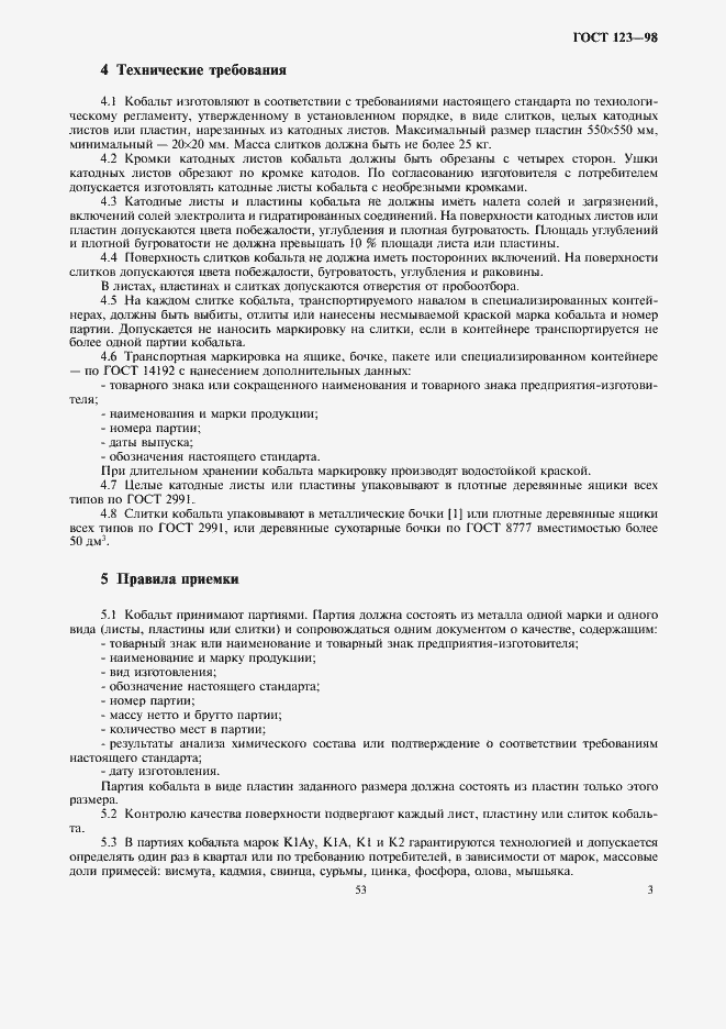 Страница 5 ГОСТ 123-98