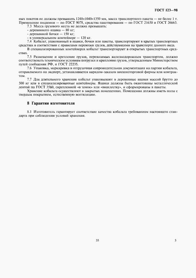 Страница 7 ГОСТ 123-98