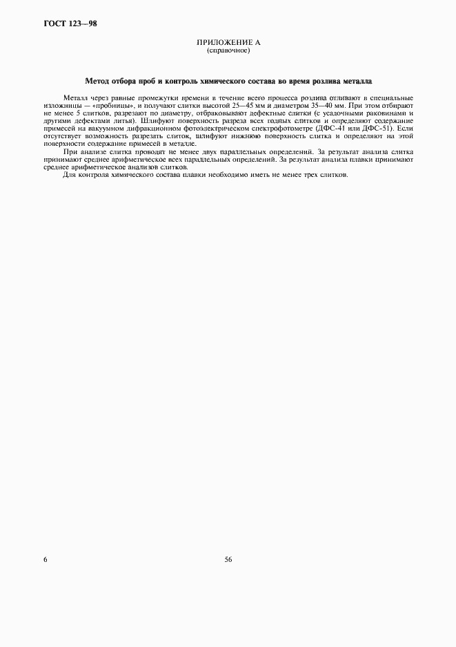 Страница 8 ГОСТ 123-98