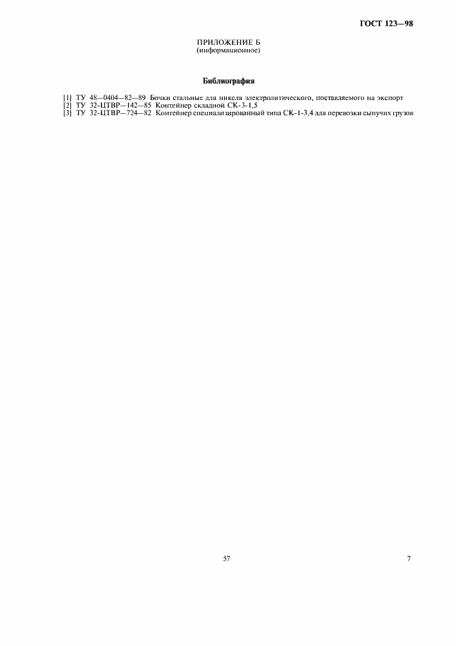 Страница 9 ГОСТ 123-98