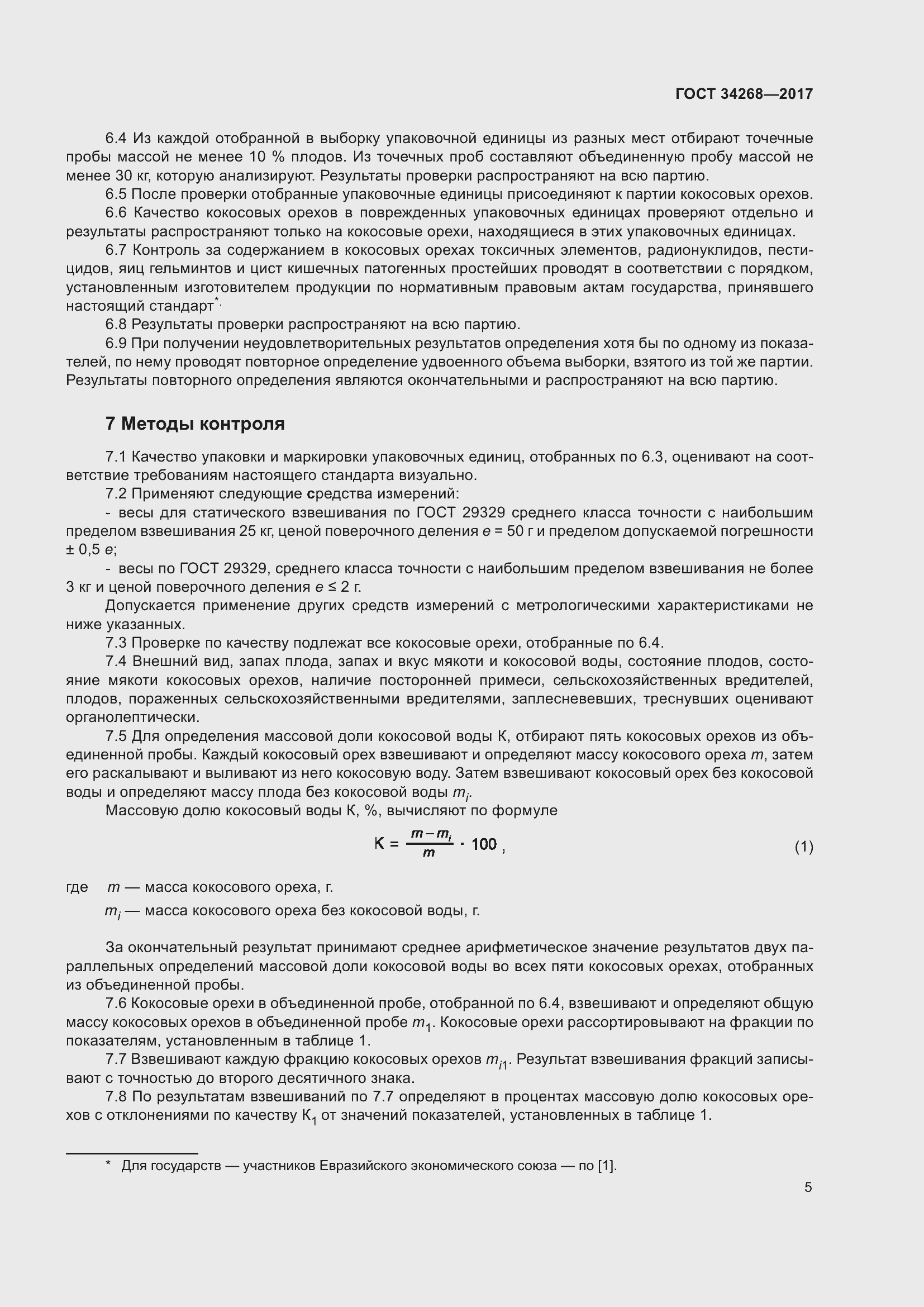 Страница 10 ГОСТ 34268-2017