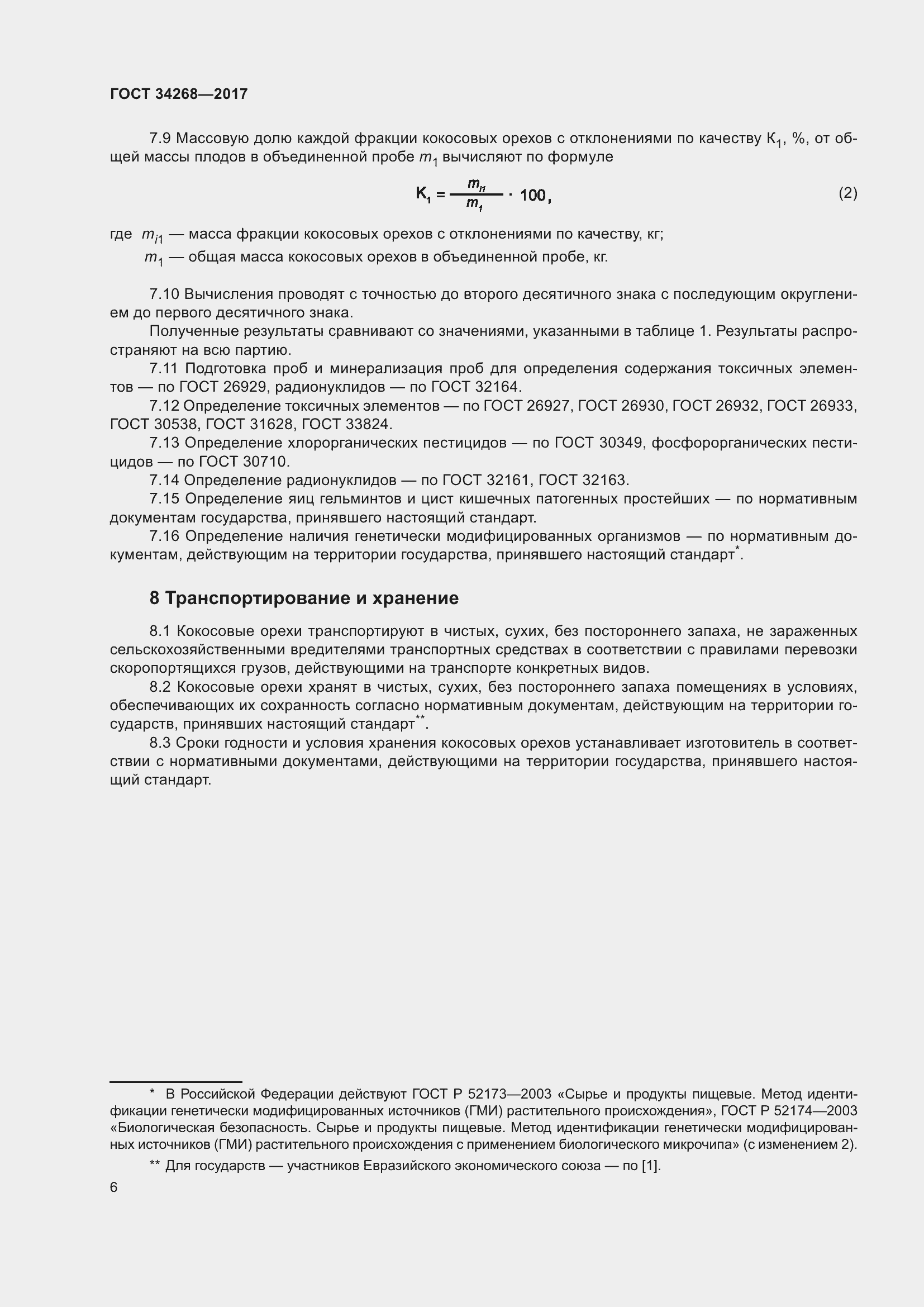 Страница 11 ГОСТ 34268-2017