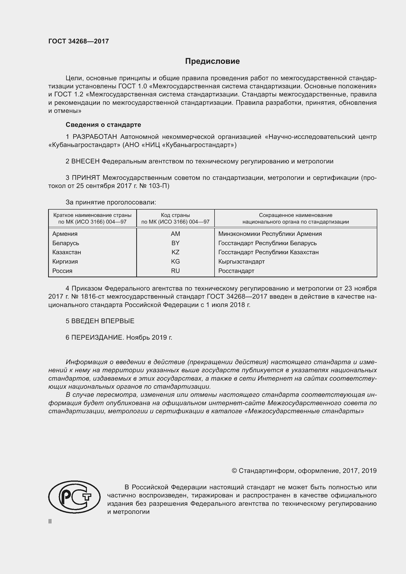 Страница 2 ГОСТ 34268-2017