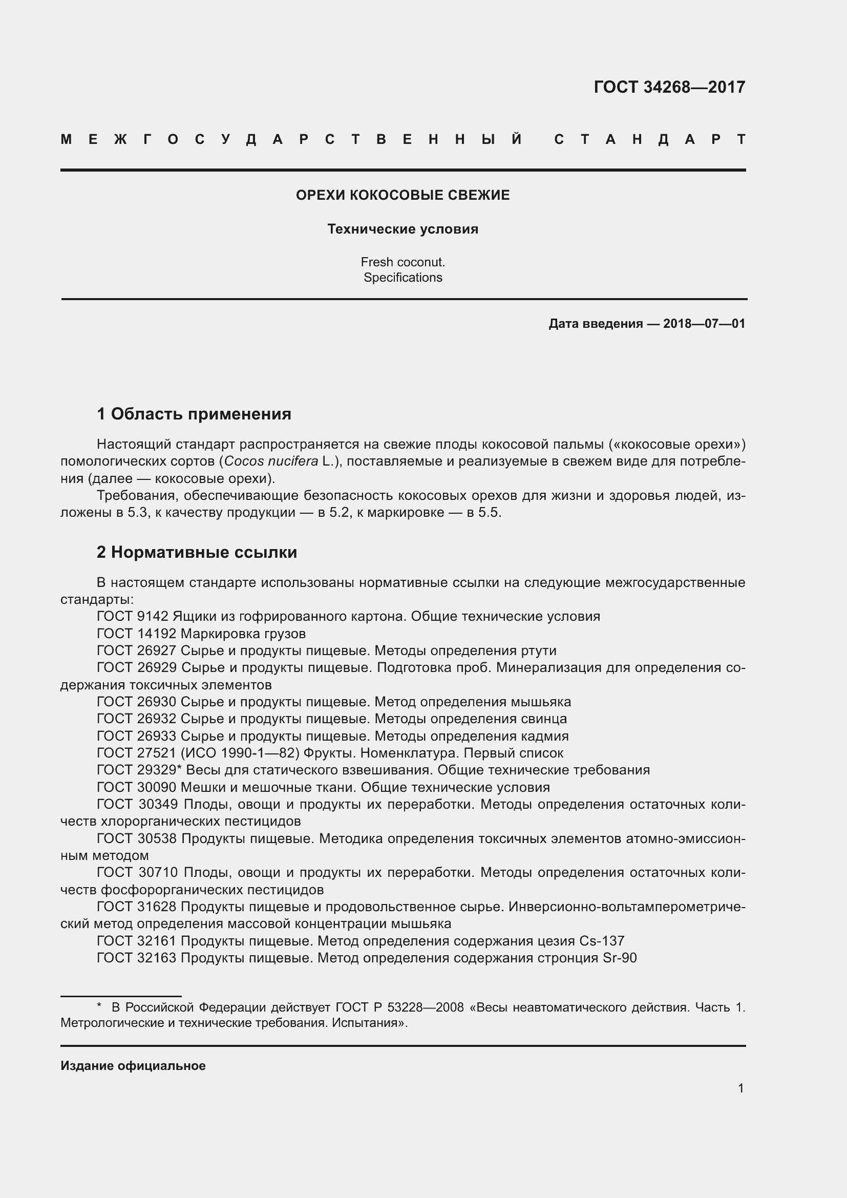 Страница 6 ГОСТ 34268-2017