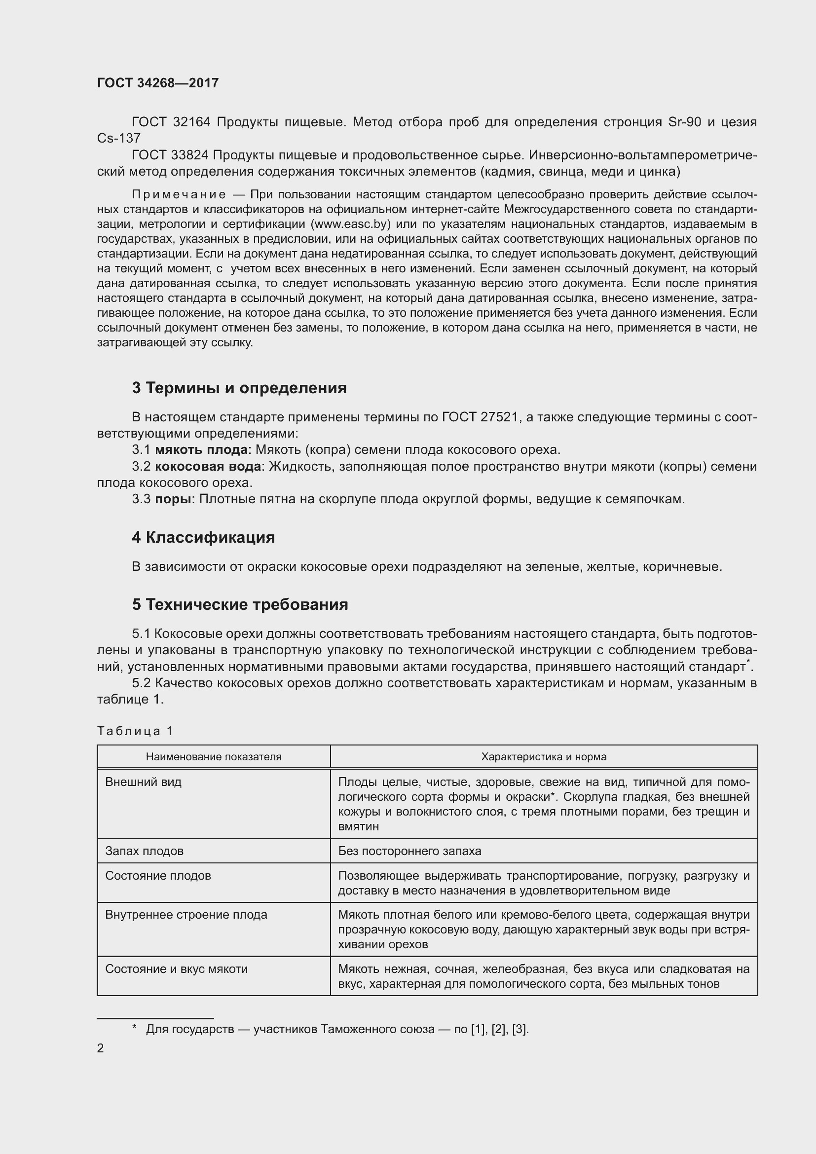 Страница 7 ГОСТ 34268-2017