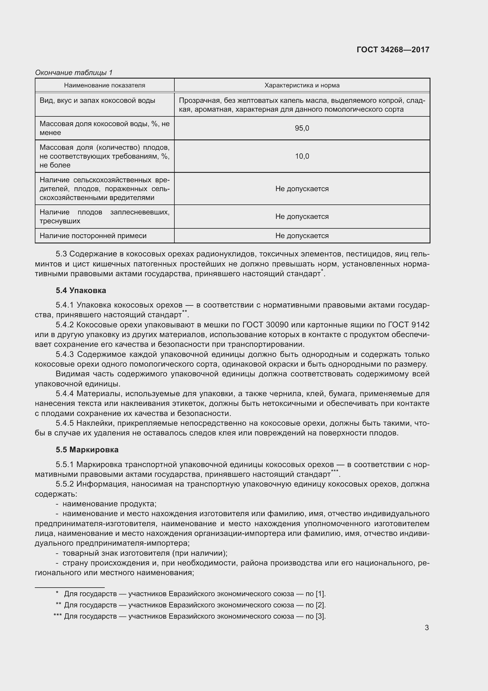 Страница 8 ГОСТ 34268-2017