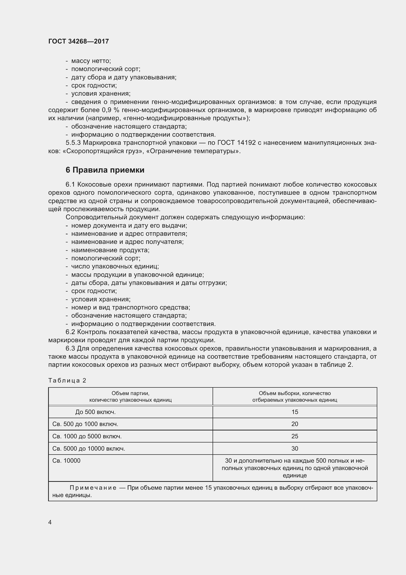 Страница 9 ГОСТ 34268-2017