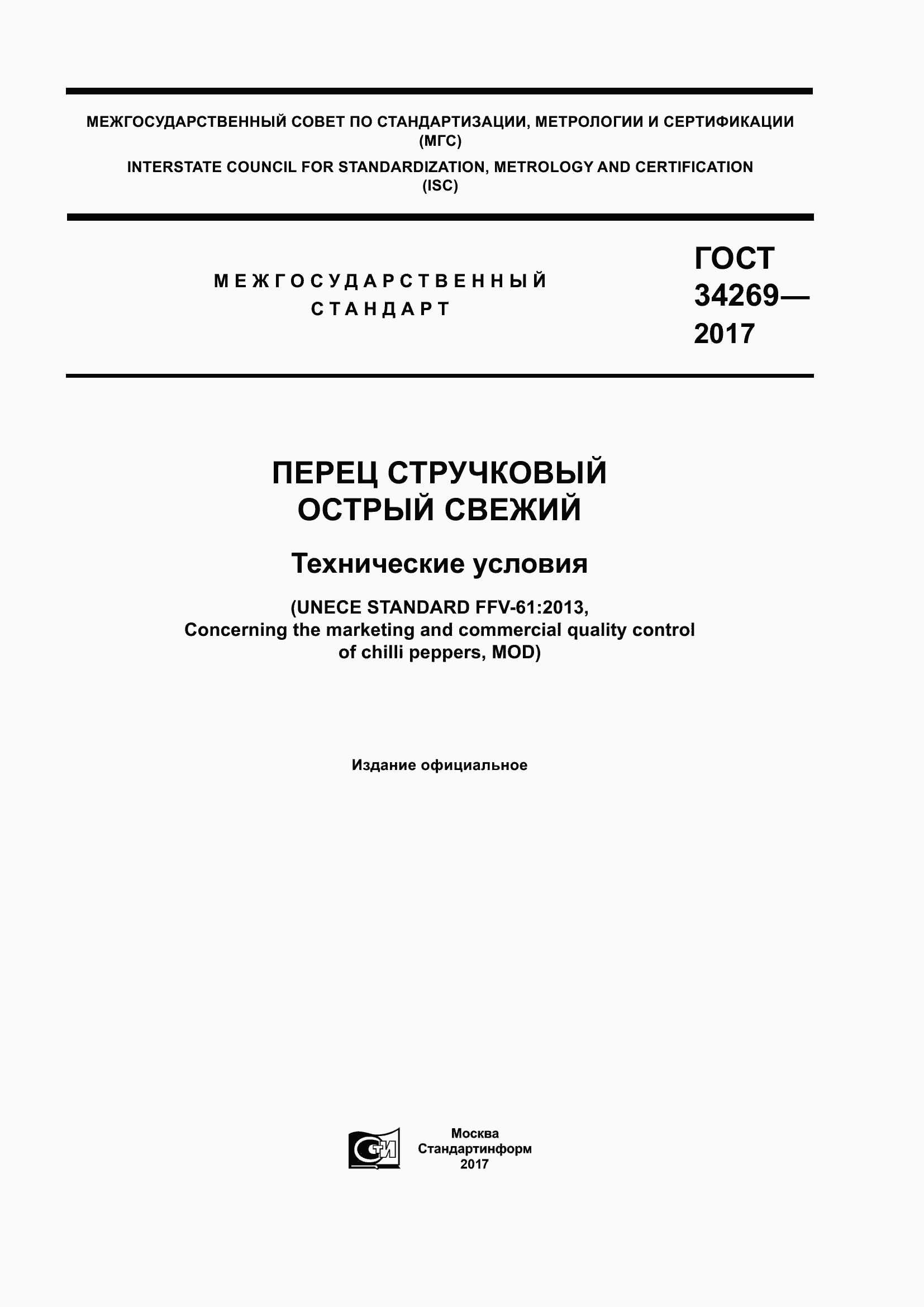 Страница 1 ГОСТ 34269-2017