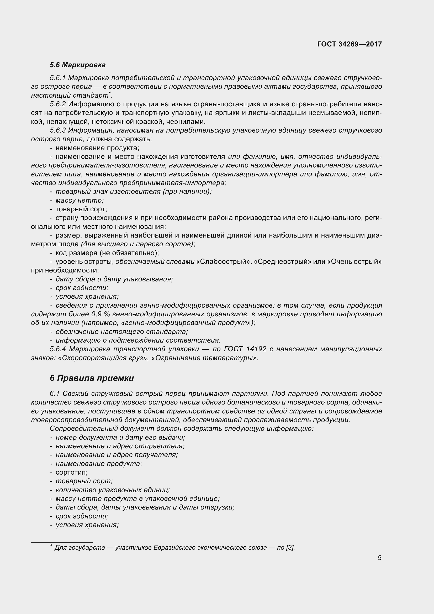 Страница 12 ГОСТ 34269-2017