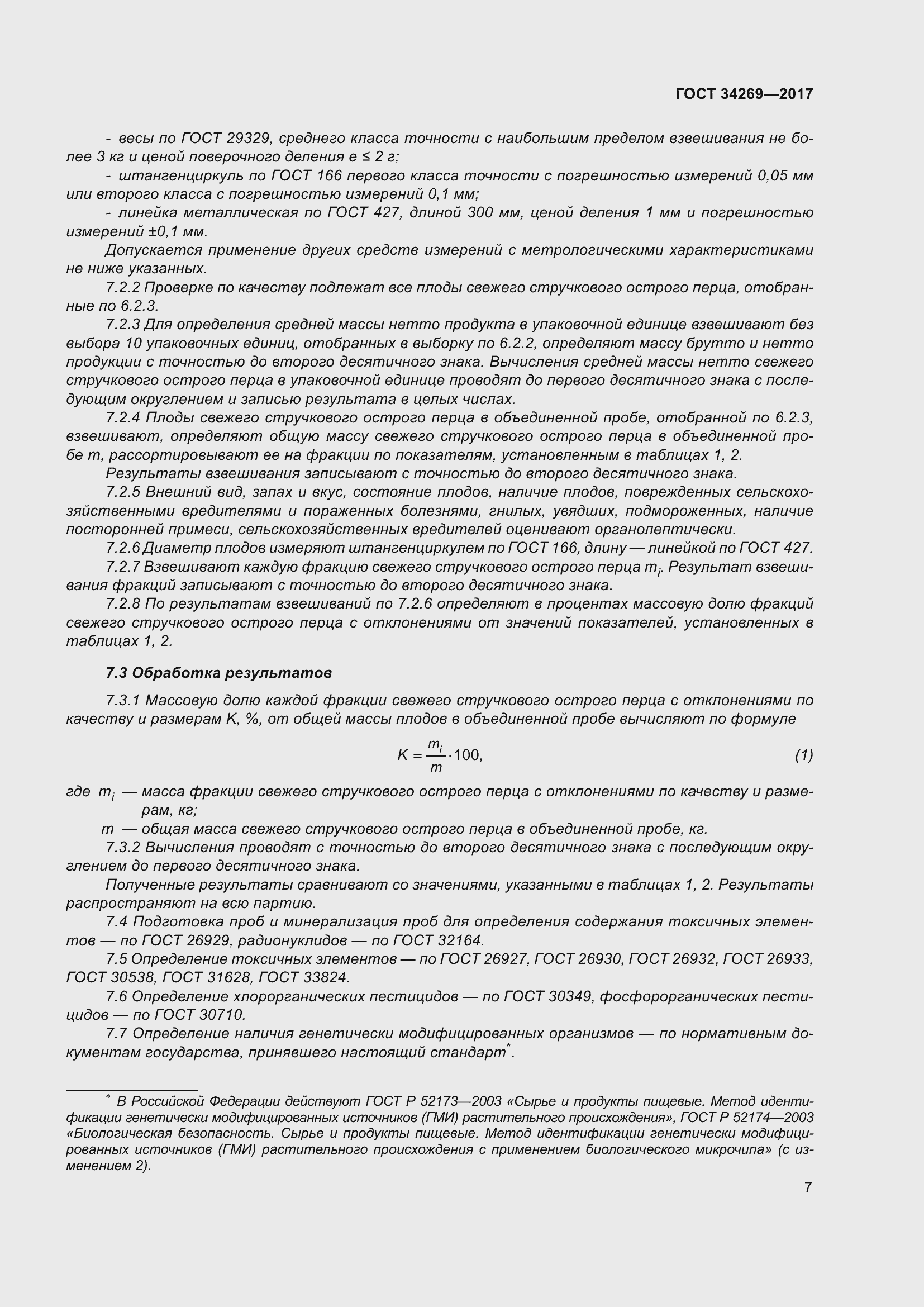 Страница 14 ГОСТ 34269-2017