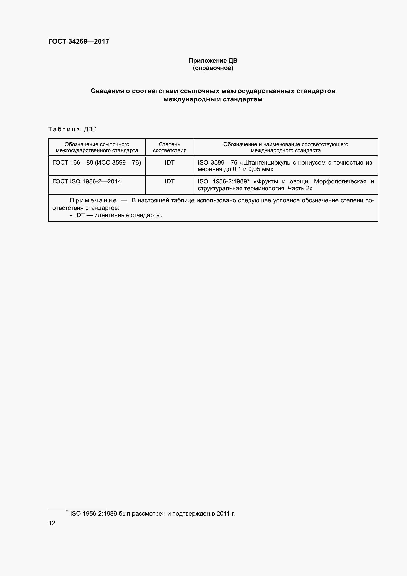 Страница 19 ГОСТ 34269-2017