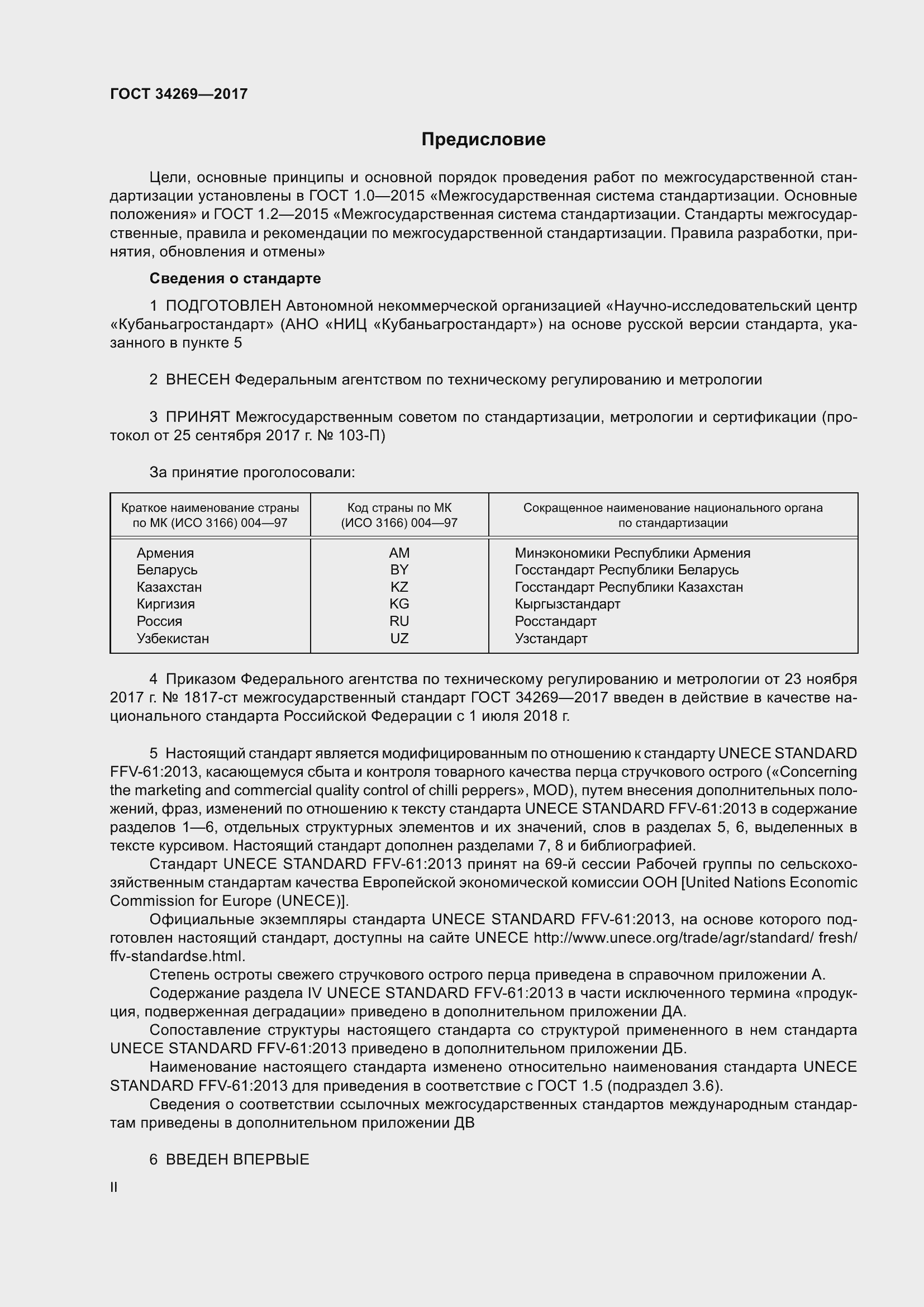 Страница 2 ГОСТ 34269-2017