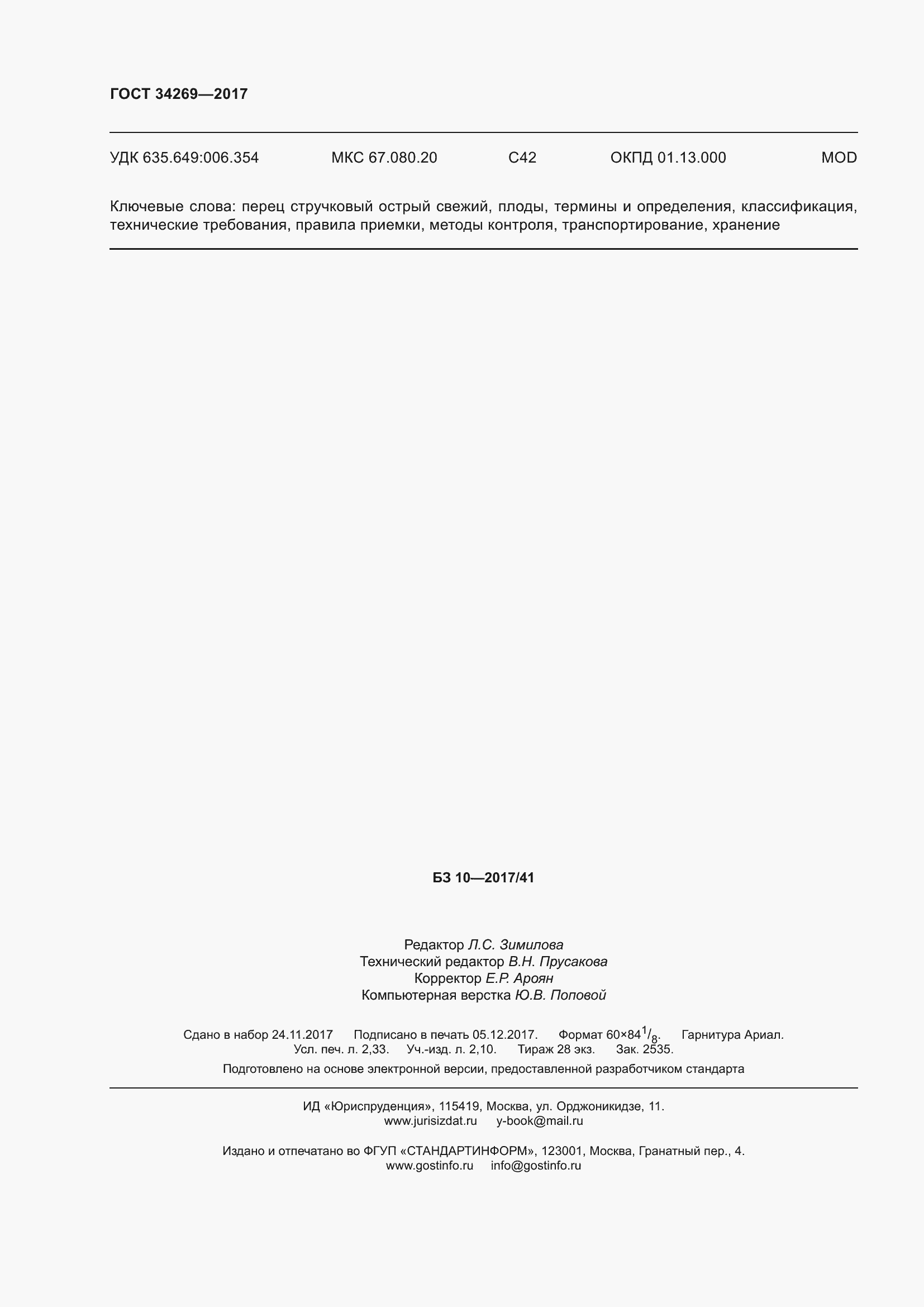 Страница 21 ГОСТ 34269-2017