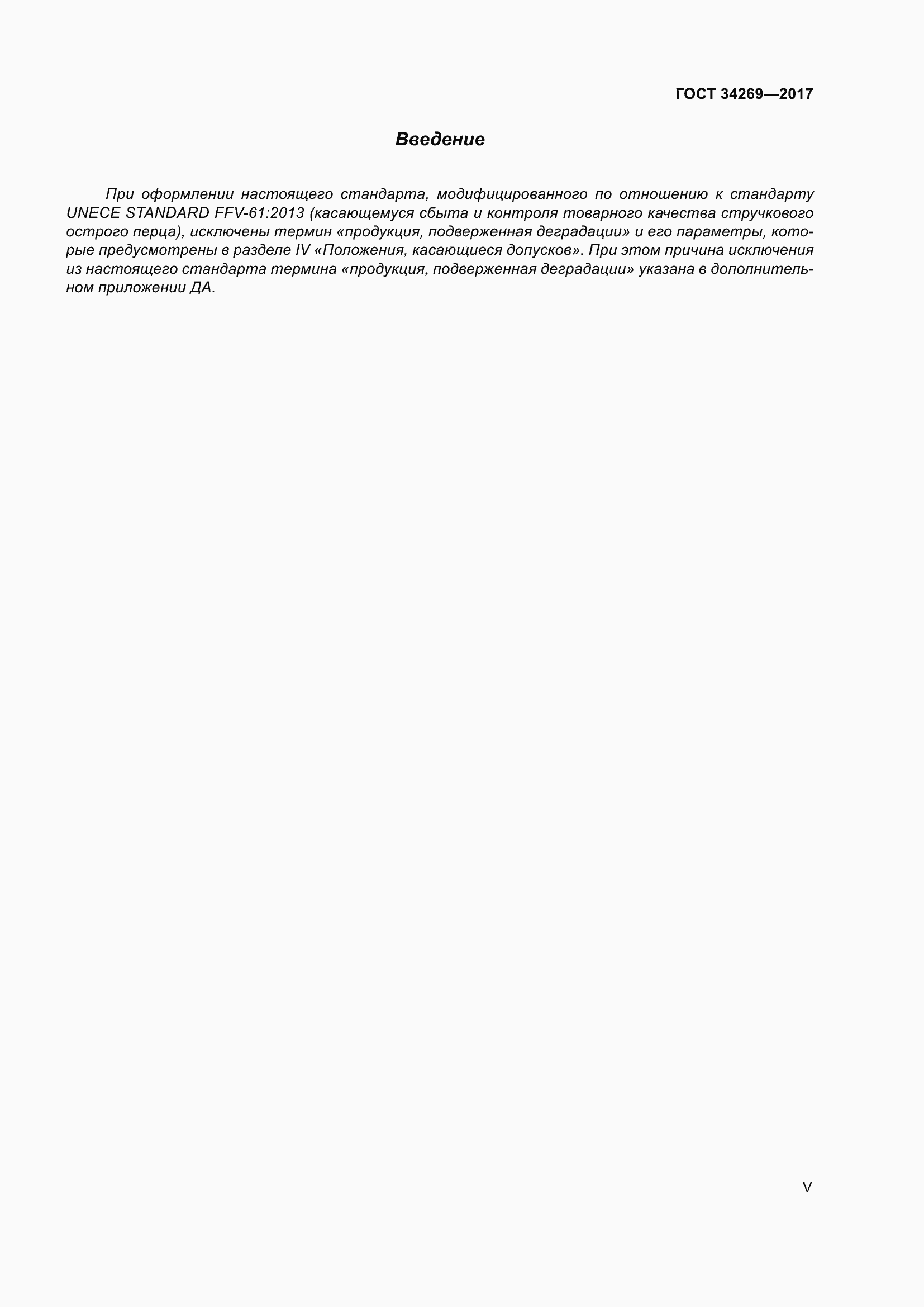 Страница 5 ГОСТ 34269-2017