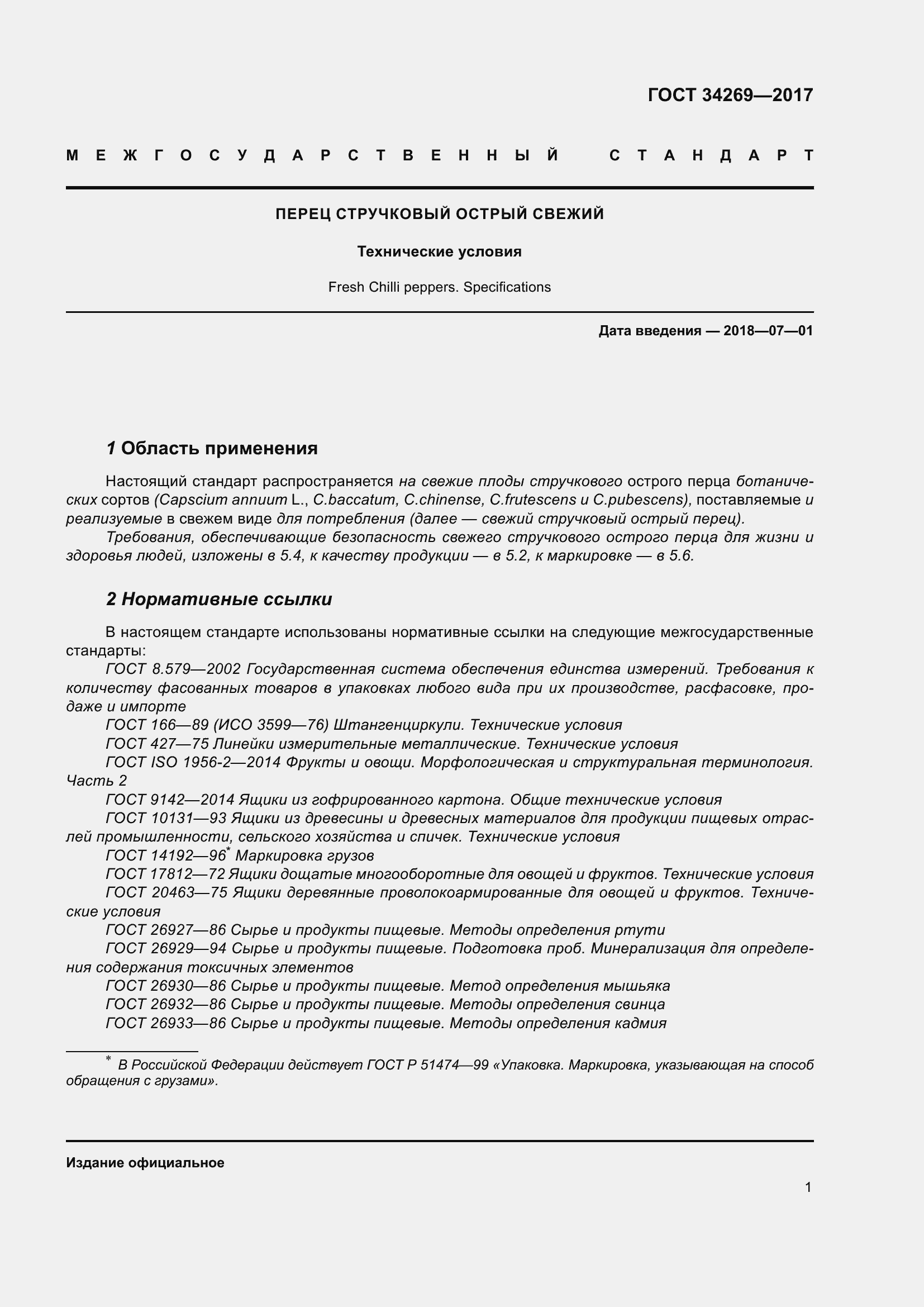 Страница 8 ГОСТ 34269-2017