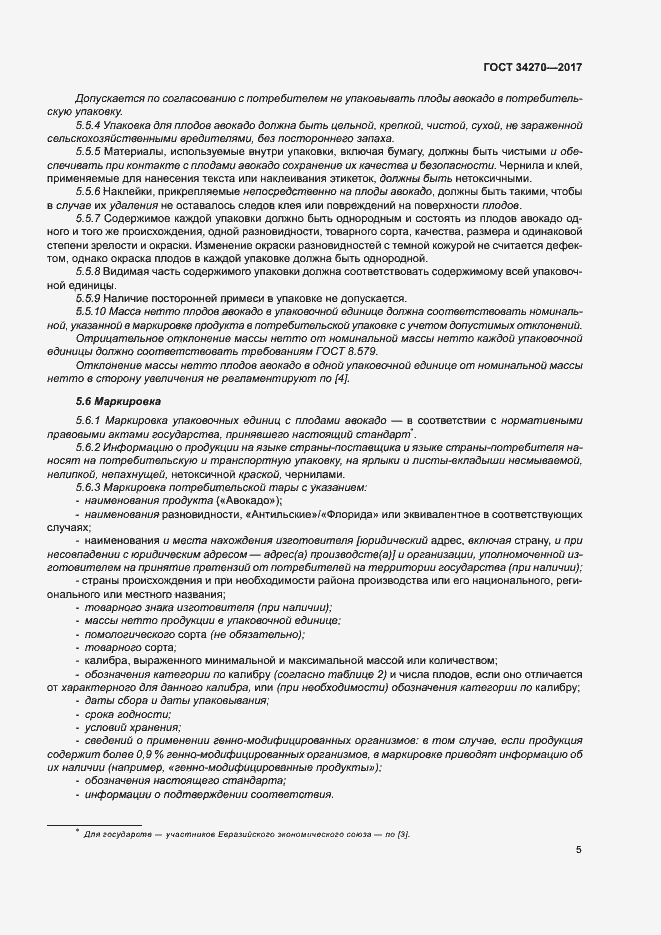 Страница 12 ГОСТ 34270-2017