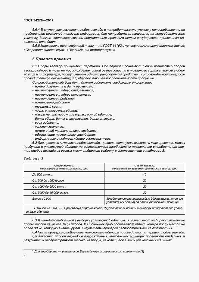 Страница 13 ГОСТ 34270-2017