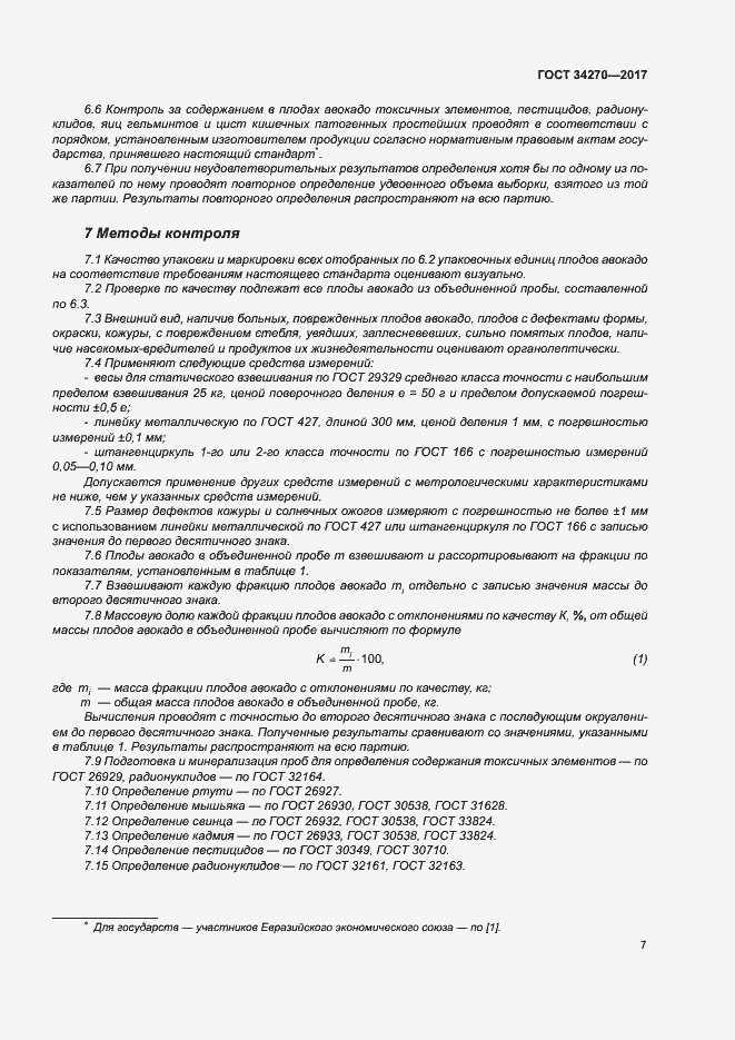 Страница 14 ГОСТ 34270-2017