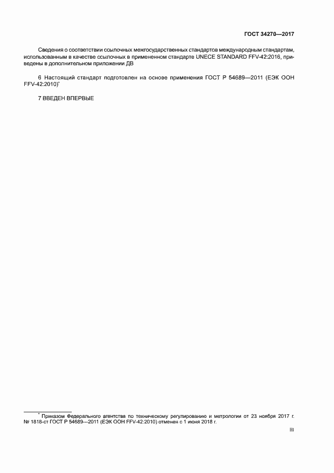 Страница 3 ГОСТ 34270-2017