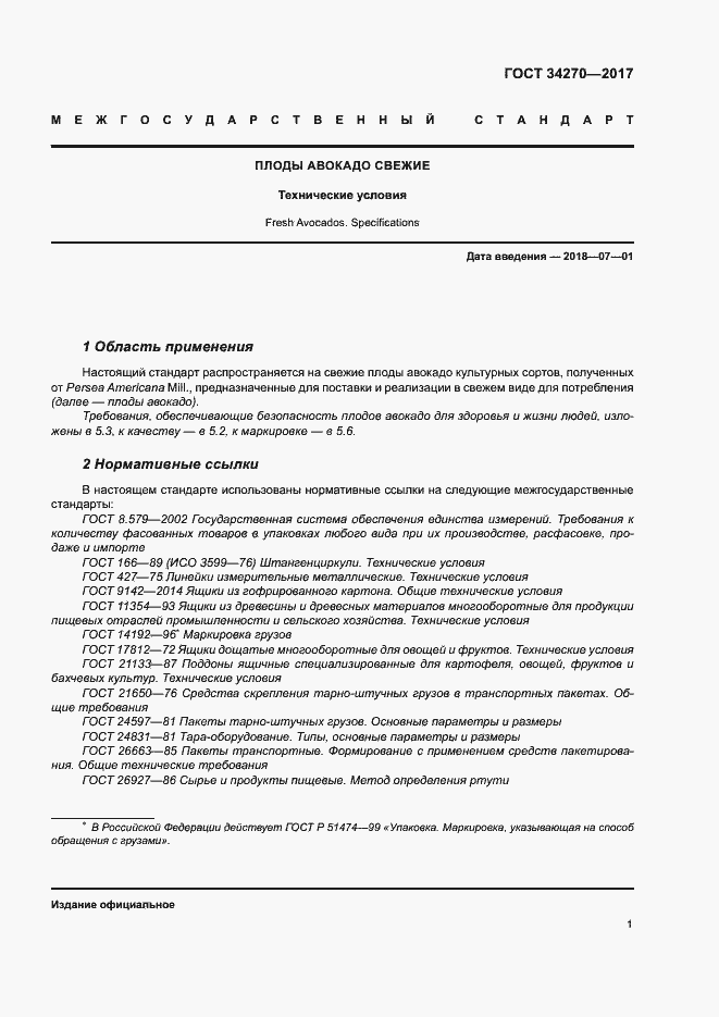 Страница 8 ГОСТ 34270-2017