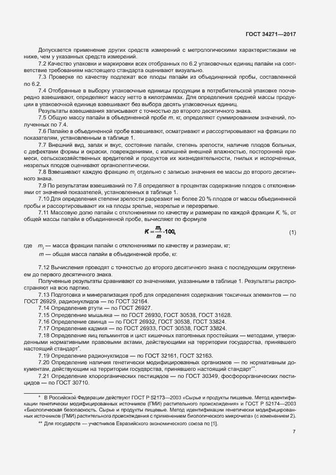 Страница 10 ГОСТ 34271-2017