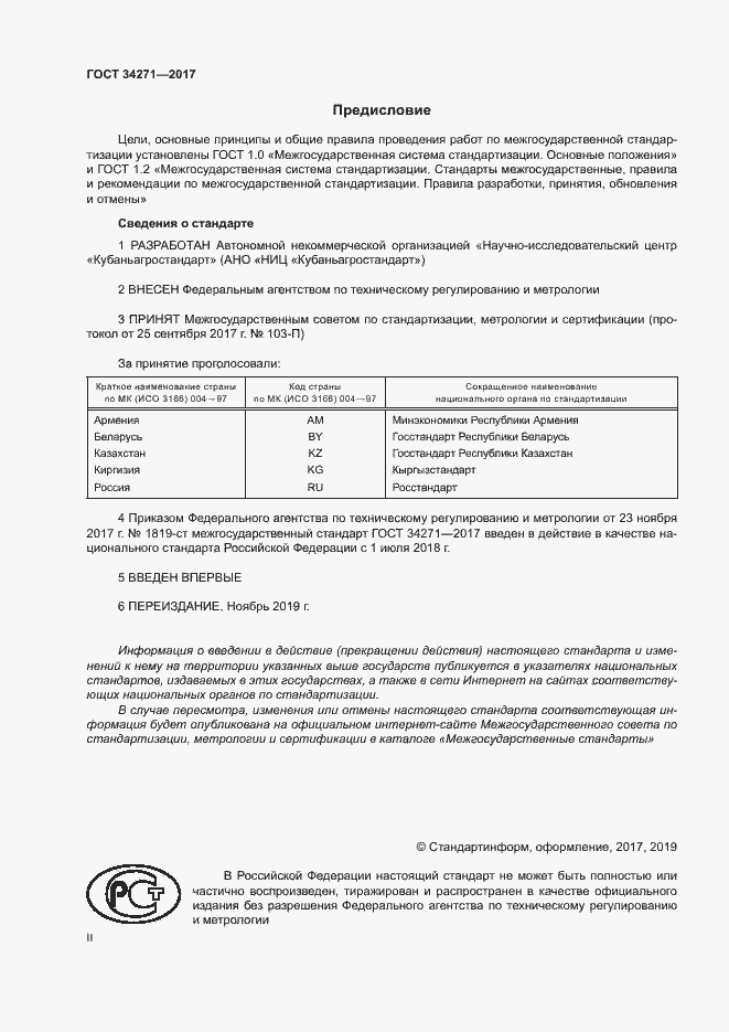 Страница 2 ГОСТ 34271-2017
