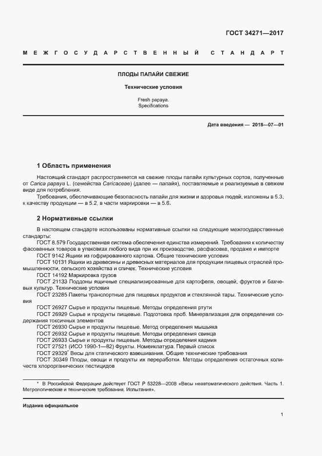 Страница 4 ГОСТ 34271-2017