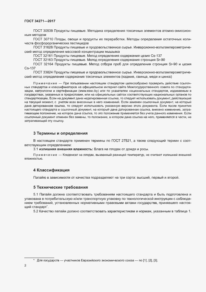 Страница 5 ГОСТ 34271-2017