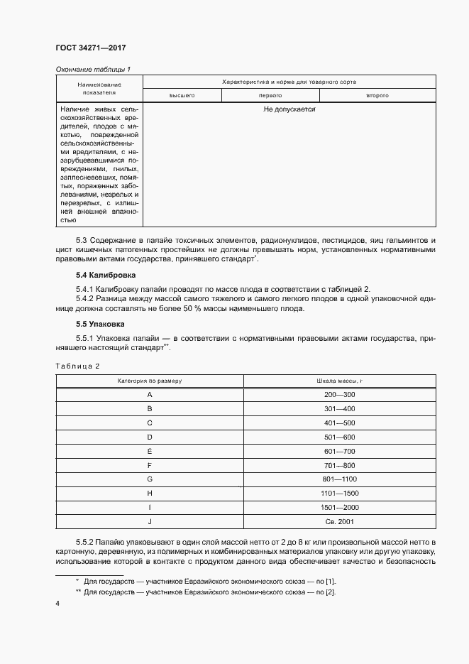 Страница 7 ГОСТ 34271-2017