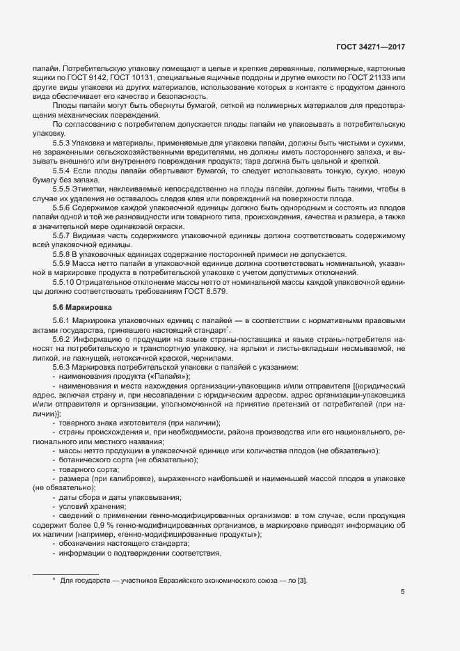 Страница 8 ГОСТ 34271-2017