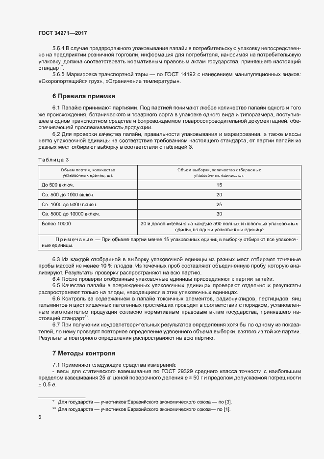 Страница 9 ГОСТ 34271-2017