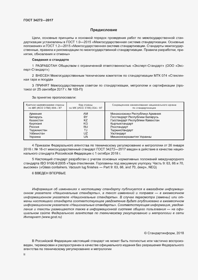 Страница 2 ГОСТ 34272-2017