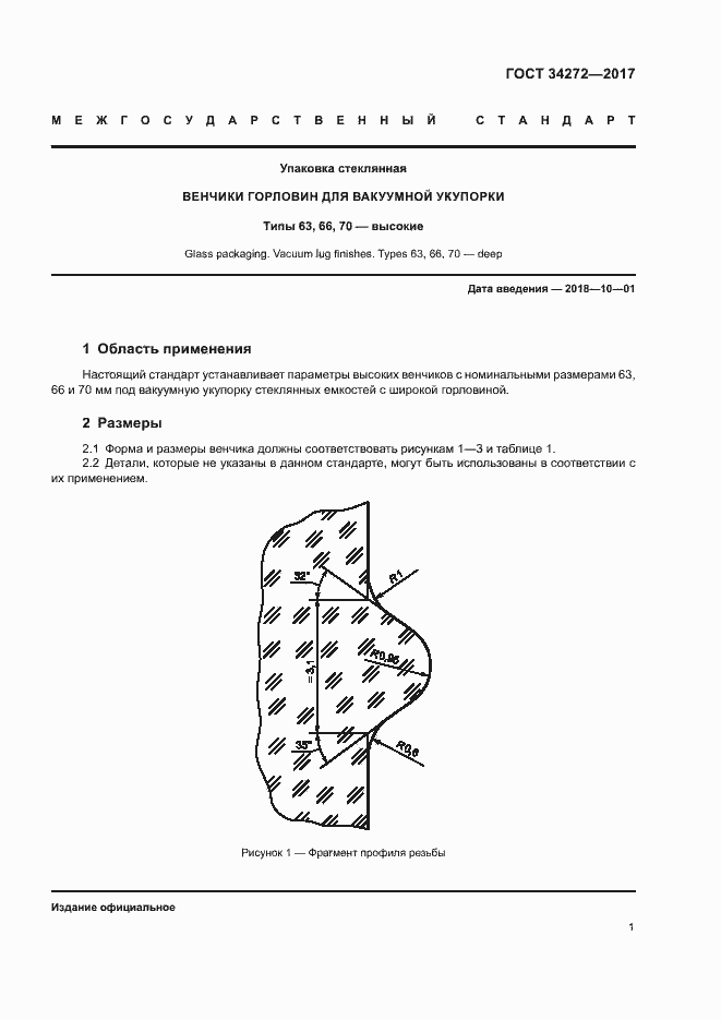Страница 3 ГОСТ 34272-2017
