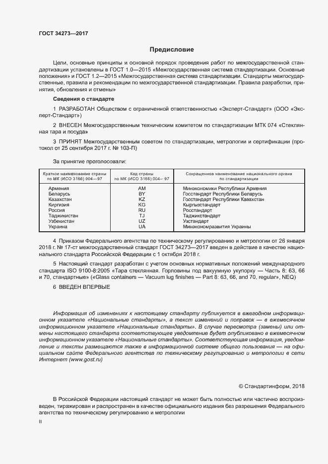 Страница 2 ГОСТ 34273-2017