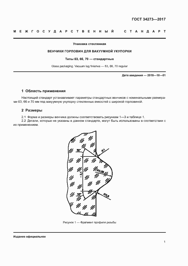 Страница 3 ГОСТ 34273-2017