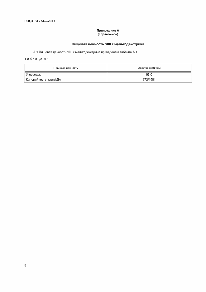Страница 11 ГОСТ 34274-2017