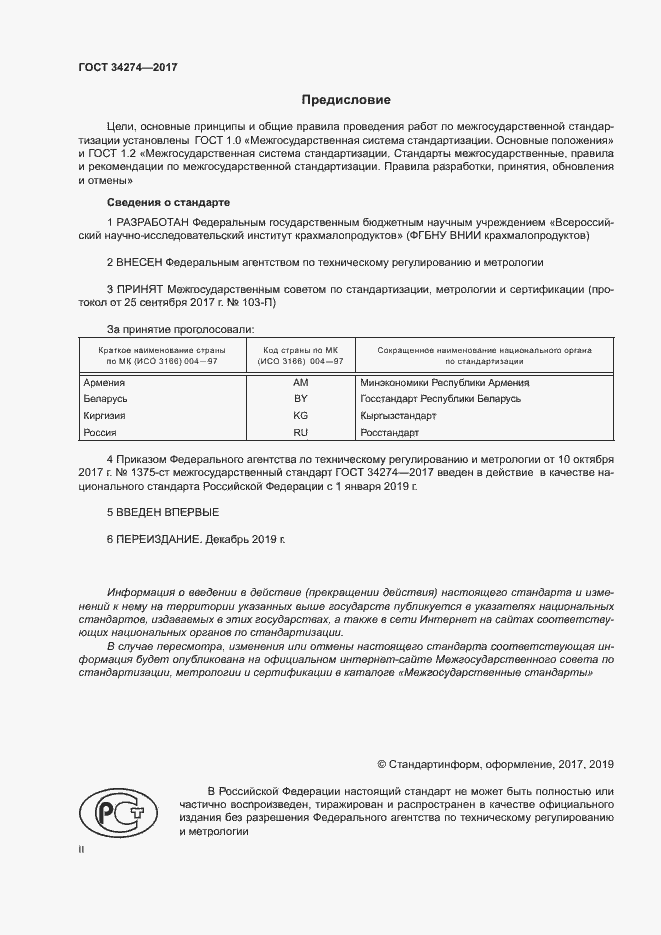 Страница 2 ГОСТ 34274-2017